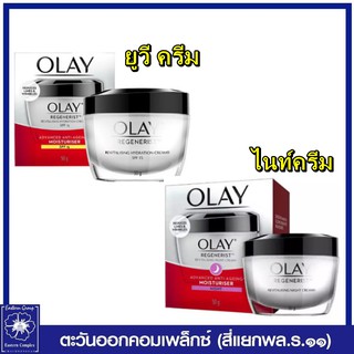 *Olay โอเลย์ รีเจนเนอรีส รีไวทัลไลซิ่ง เดย์ ครีม /ไนท์ ครีม 50 กรัม (เลือกสูตร/เลือกจำนวน)