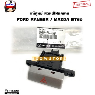 MAZDA/FORD แท้ศูนย์ สวิทช์ไฟฉุกเฉิน FORD RANGER / MAZDA BT50 รหัสแท้.UR56-66-4H0