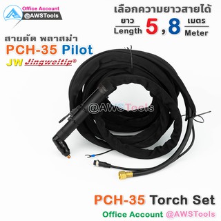 PCH35 สายตัด พลาสม่า มี Pilot เลือก ความยาวได้  5 และ 8 เมตร สำหรับ เครื่องตัดพลาสม่า ขนาด 40A - 60A