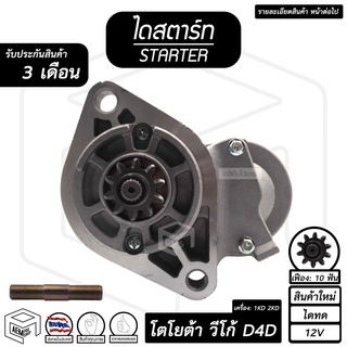 ไดสตาร์ท TOYOTA VIGO D4D ( 10 ฟัน 2.2Kw 12V ไดทด สินค้าใหม่ ) [ STARTER โตโยต้า วีโก้ ] กระบะ ไดร์สตาร์ท ไดสตาร์ทรถยนต์