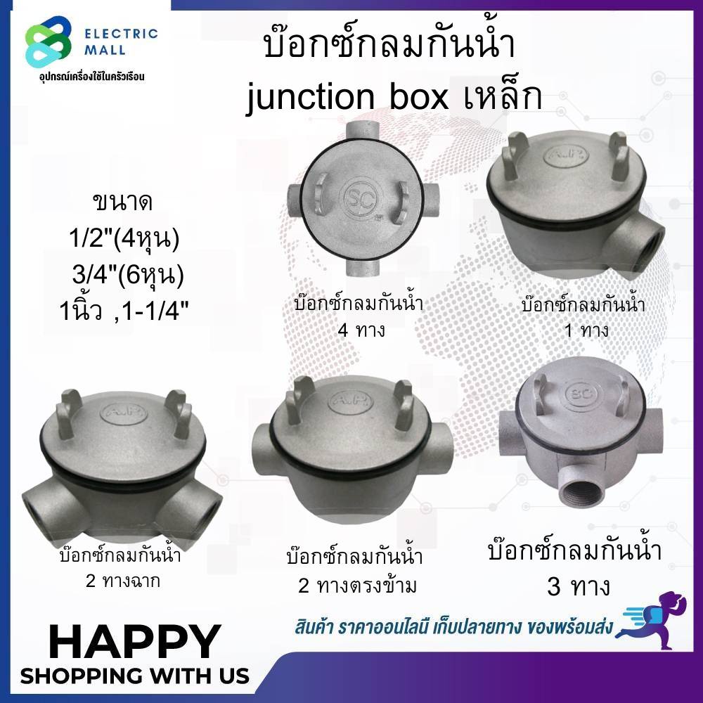 บ๊อกซ์กลมกันน้ำ Junction Box เหล็อก 1/2 (4หุน) 3/4 (6หุน) 1-1/4 (1นิ้ว ...