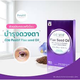 Flex Seed Oil บำรุงสายตาและระบบประสาท อ่อนล้าจากการจ้องมือถือ