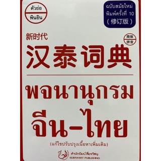 9786167188355 พจนานุกรม จีน-ไทย (ฉบับสมัยใหม่) (แก้ไขปรับปรุงเนื้อหาเพิ่มเติม)