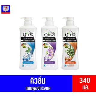 สินค้า คิวลีน ผลิตภัณฑ์ น้ำยาสระผม ขนาด 340 มล. ทั้ง 3 สูตร