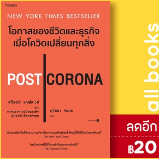 POST CORONA โอกาสของชีวิตและธุรกิจเมื่อโควิดเปลี่ยนทุกสิ่ง | อมรินทร์ How to Scott Galloway