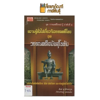 วรรณคดีสมัยสุโขทัย by สันต์ สุวทันพรกูล (พีบีซี)