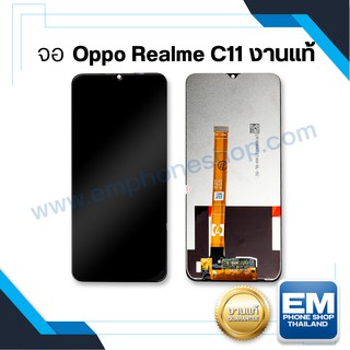 หน้าจอ Oppo Realme C11 (งานแท้) หน้าจอพร้อมทัสกรีน หน้าจอมือถือ อะไหล่หน้าจอ มีประกัน