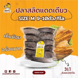 ภาพขนาดย่อสินค้าสลิดกัน - ปลาสลิดแดดเดียว Size M (9-10 ตัวโล)