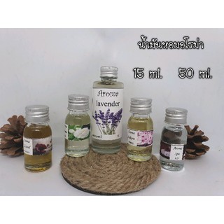 สินค้า น้ำมันหอม น้ำมันหอมเกรด A+ หอมมาก +++สำหรับเตาอโรม่า ขนาด 50 ml.