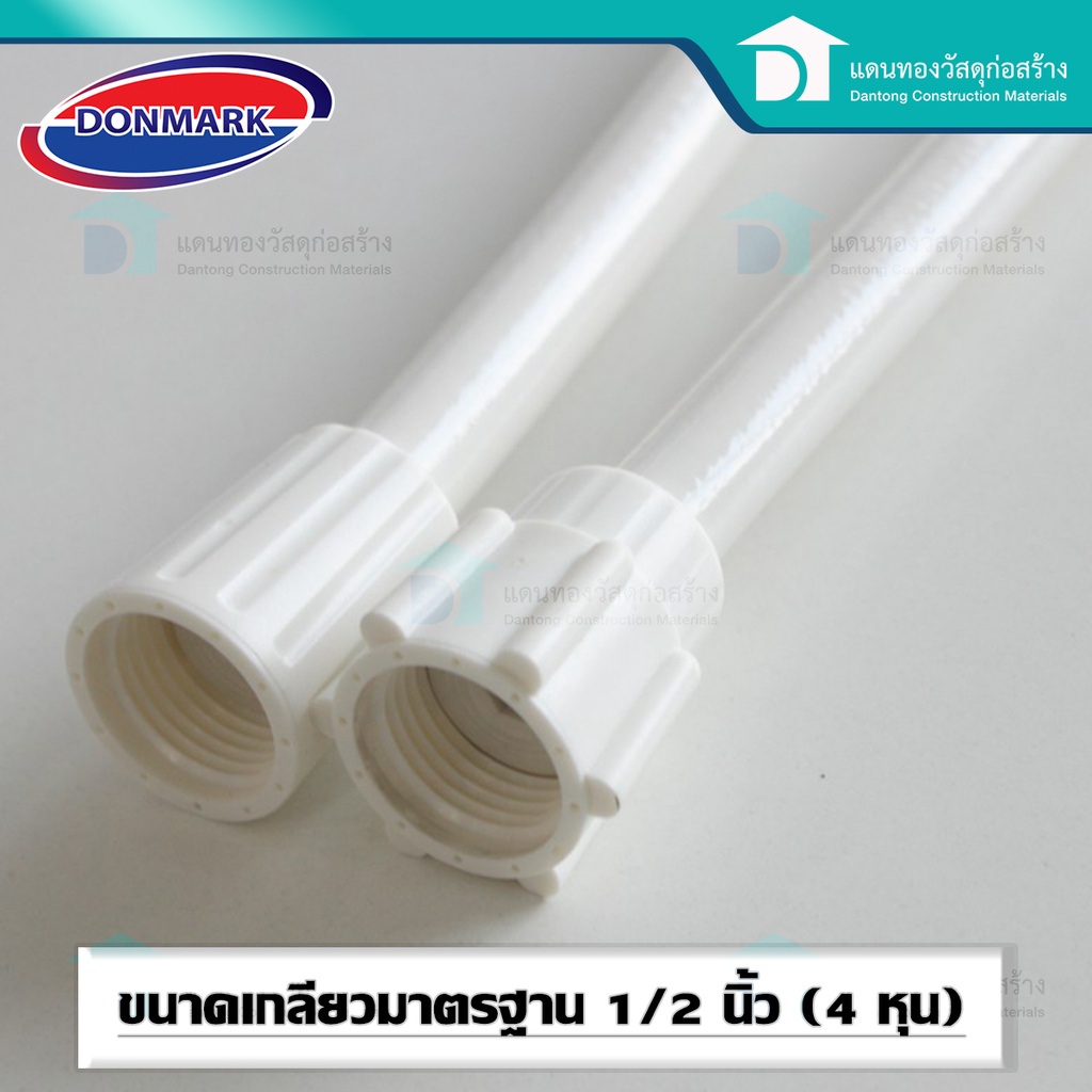 donmark-สายฝักบัวสีขาวสายชำระ-สายฝักบัวอาบน้ำ-สายเครื่องทำน้ำอุ่นpvcขนาด48-ยาว-120cm-รุ่น-et-w120