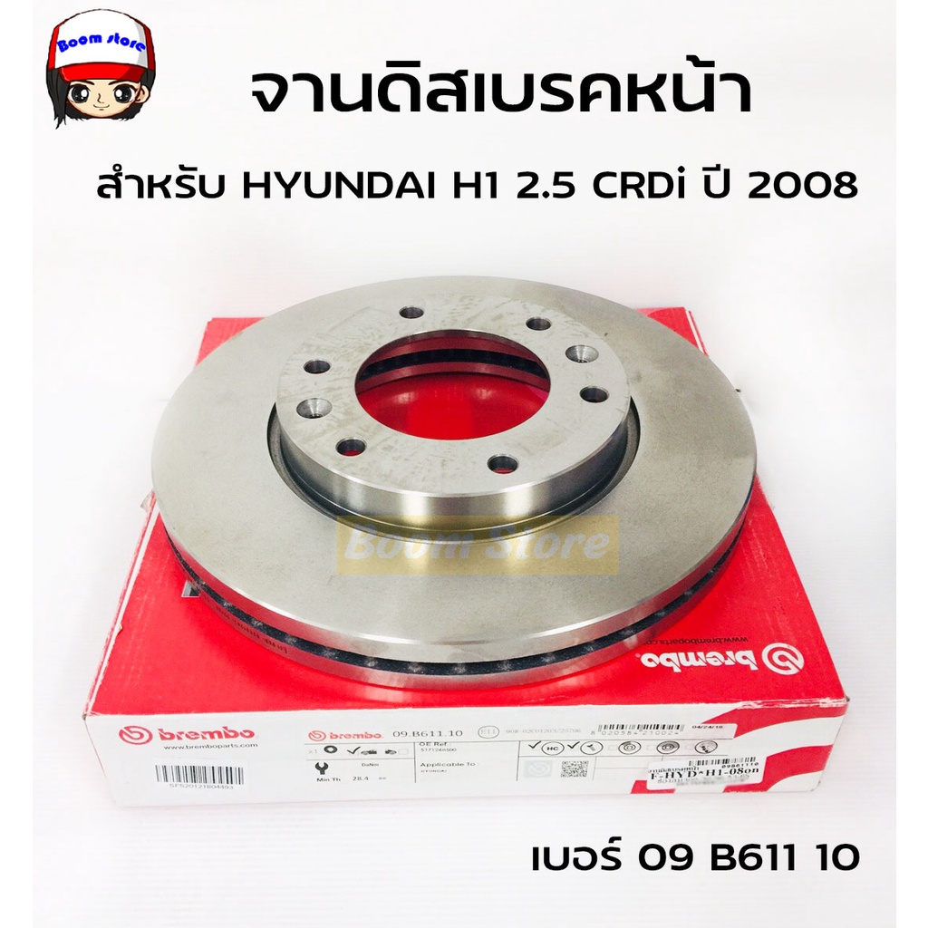 brembo-จานเบรคหน้า-h็hyundai-h1-starex-2-4-2-5-crdi-2008-2015-grand-starex-2-5-crdi-2015-2018-รหัสสินค้า-09-b611-10