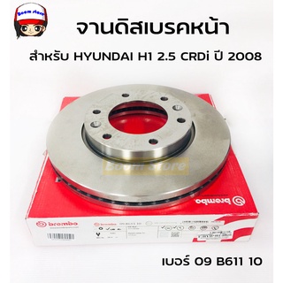 Brembo จานเบรคหน้า H็HYUNDAI H1 STAREX 2.4 2.5 CRDi 2008-2015 GRAND STAREX 2.5 CRDi 2015-2018 รหัสสินค้า 09 B611 10