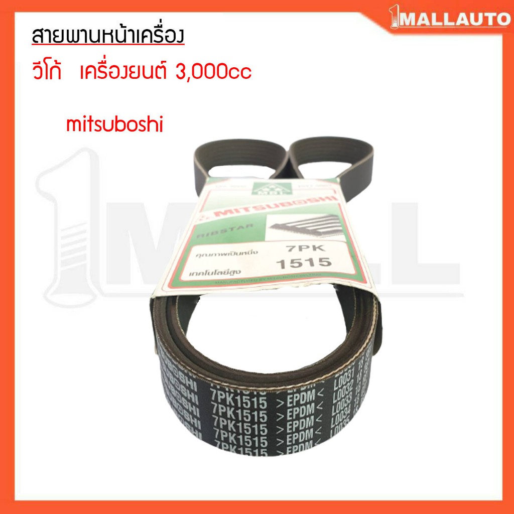 สายพานหน้าเครื่อง-วีโก้-ดีเซล-3000-cc-สายพานหน้าเครื่อง-ยี่ห้อ-mitsuboshi-7pk1515-1ชุด