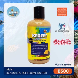 BEREEF Marine fishs roe (250 ml.) บีรีฟไข่ปลา อาหารสดที่เหมาะสมต่อปลาทะเล ,NPS ,LPS และ ปะการัง อาหารปลา อาหารปะการัง