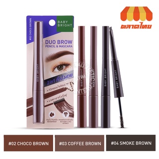 ดินสอเขียนคิ้ว มาสคาร่าคิ้ว เบบี้ ไบร์ท ดูโอ้บราว เพนซิล มาสคาร่า Baby Bright Duo Brow Pencil &amp; Mascara