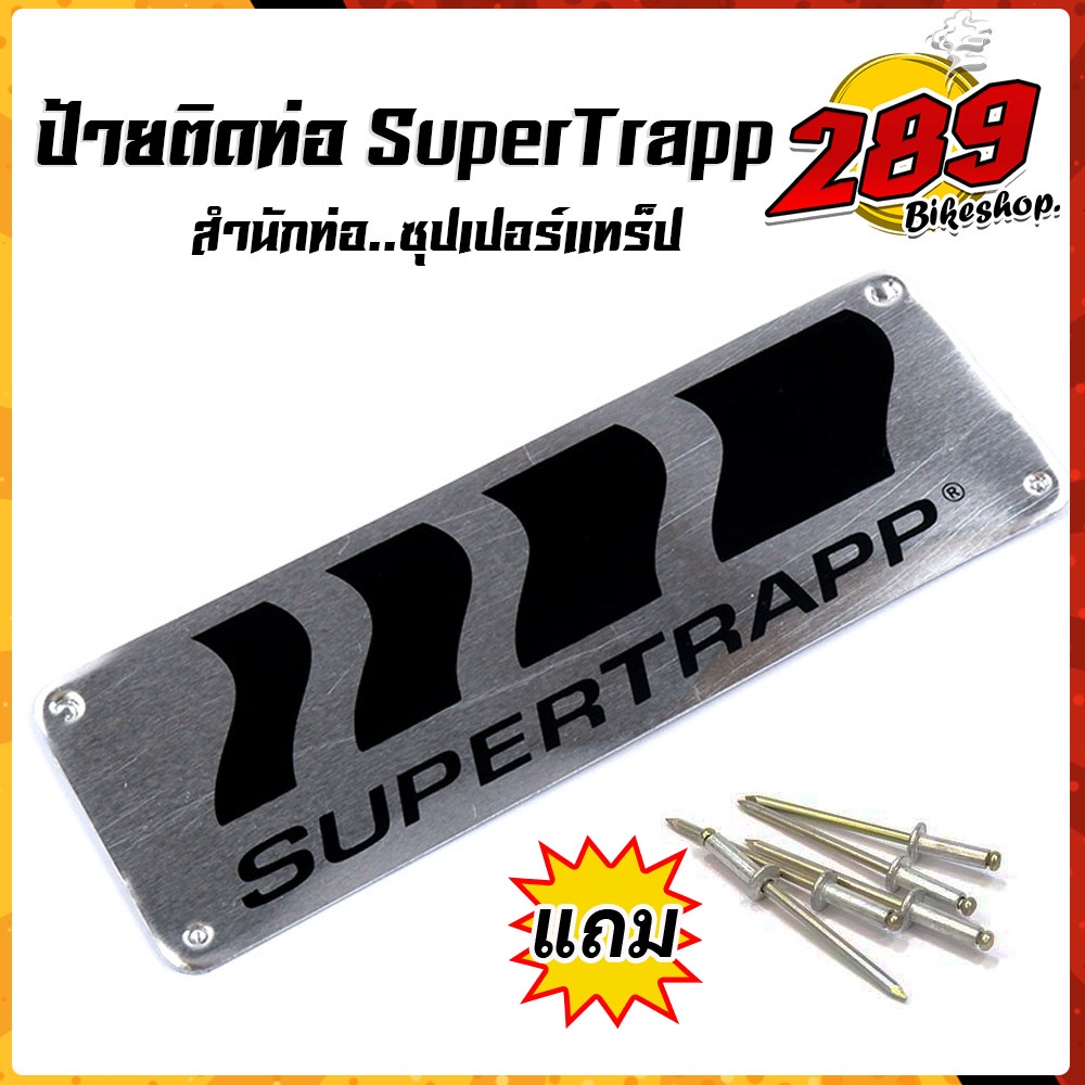 ป้ายท่อ-supertrapp-มิเนียมทนความร้อน-ติดท่อได้ทุกชนิด-สำนักท่อ-ซุปเปอร์แทร็ป-ปลายท่อsupertrapp