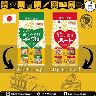 ภาพหน้าปกสินค้าNIPPN แป้งนิปปุ่น 🍞แป้งขนมปังญี่ปุ่น NIPPN Eagle 🥞แป้งเค้กญี่ปุ่น NIPPN heart ที่เกี่ยวข้อง