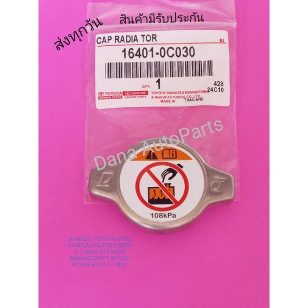 ฝาหม้อน้ำ TOYOTA VIOS,YARIS,ALTIS,FORTUNER 2.7,VIGO 2TR,WISH,Mazda2 ...