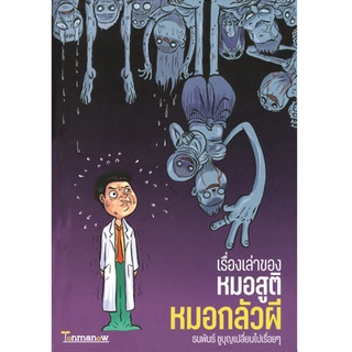 Tonmanow(ต้นมะนาว) หนังสือ เรื่องเล่าของหมอสูติ หมอกลัวผี ผู้เขียน: ธนพันธ์ ชูบุญเปลี่ยนไปเรื่อยๆ