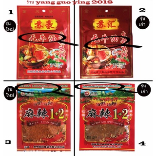 ภาพขนาดย่อของภาพหน้าปกสินค้าพริกหม่าล่ายูนนาน สูตร 1 + 2 จากร้าน yangguoying2018 บน Shopee