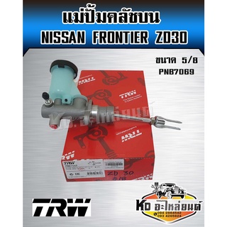 แม่ปั้มคลัชบน Nissan Frontier ZD30 ขนาด 5/8 แม่ปั๊มคลัทซ์บน Frontier ZDI300 ฟรอนเทีย ZD30 ยี่ห้อ TRW