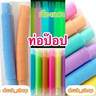 ท่อป๊อป ท่อป๊อปเรืองแสง คละสี ของเล่น Fidget Toy  ของเล่นแก้เบื่อ tube pipe ของเล่นคลายเครียด ท่อดึง ท่อป็อป