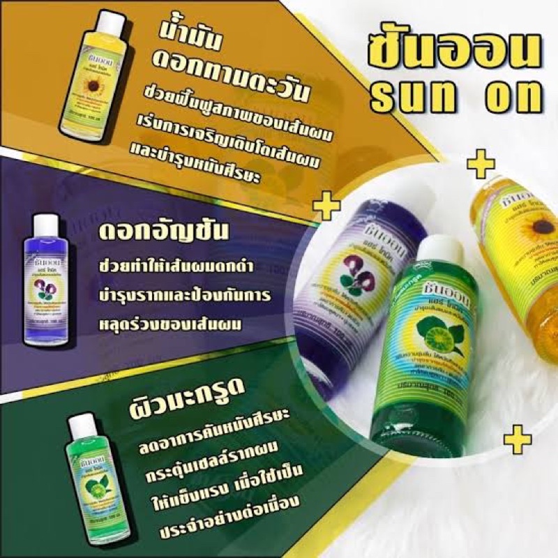 ของแท้-ซันออน-แฮร์โทนิค-100ml