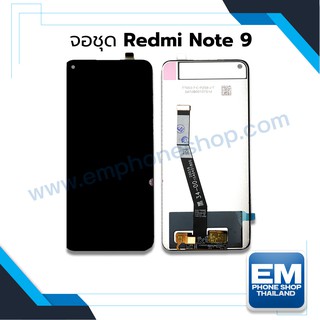 หน้าจอ Redmi Note 9 (งานแท้) หน้าจอพร้อมทัสกรีน หน้าจอมือถือ อะไหล่หน้าจอ มีประกัน