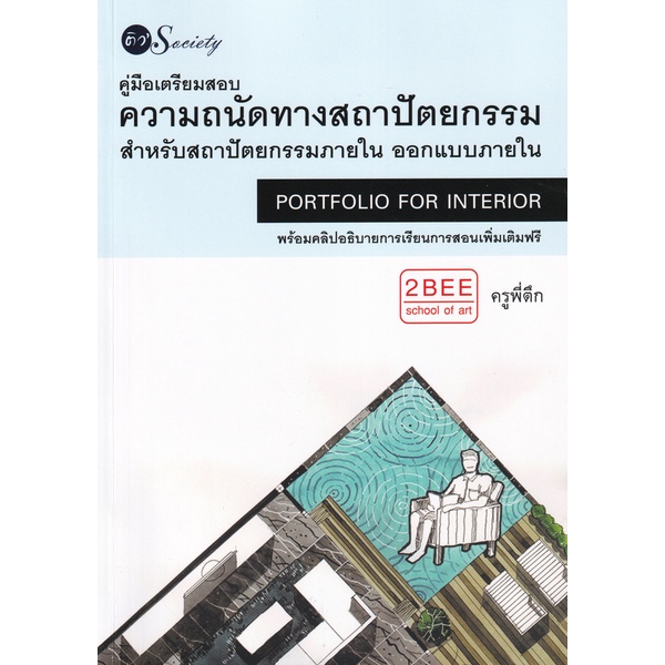 คู่มือเตรียมสอบความถนัดทางสถาปัตยกรรมสำหรับสถาปัตยกรรมสำหรับสถาปัตยกรรมภายใน-ออกแบบภายใน-9786165782777