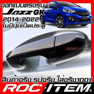 ครอบ มือจับประตู Honda Jazz GK 2014-2022 รุ่นไม่มีปุ่มเปิด เคฟลาร์ คาร์บอน เคฟล่า ครอบมือจับ modulo ของแต่ง ROC ITEM