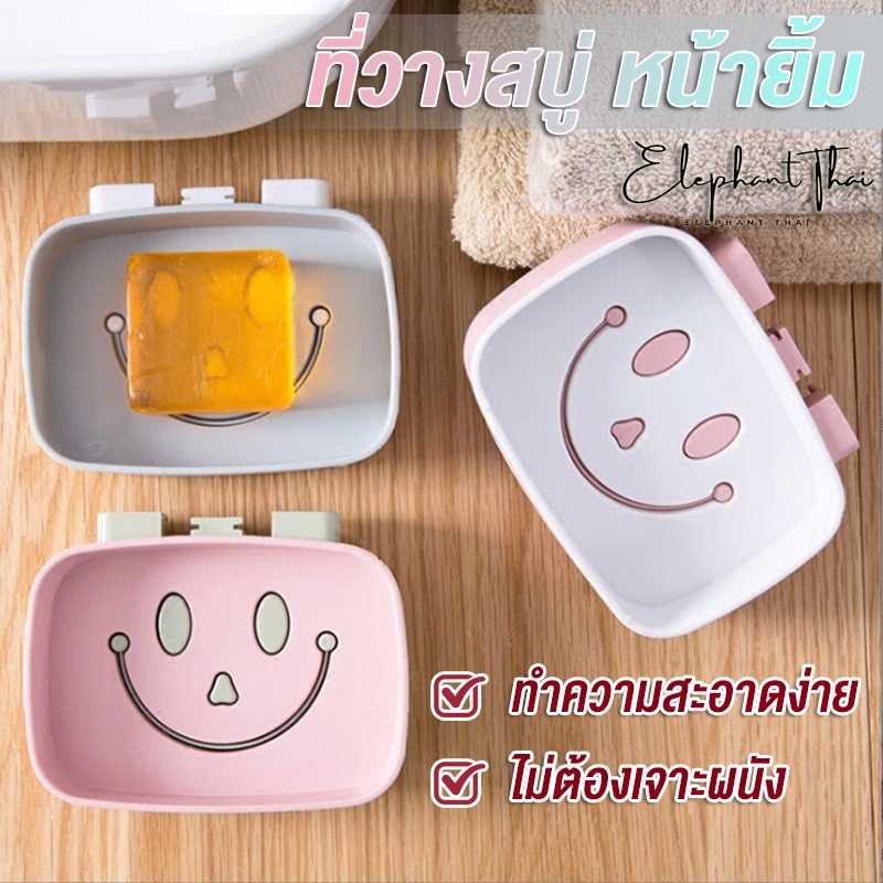 c003-กล่องสบู่-ลายหน้ายิ้ม-ที่วางสบู่-ใส่สบู่แบบก้อน-ติดผนังได้-ไม่ต้องเจาะผนัง