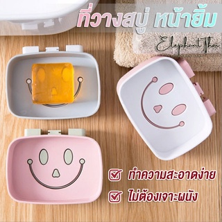 #C003 กล่องสบู่ ลายหน้ายิ้ม ที่วางสบู่ ใส่สบู่แบบก้อน ติดผนังได้ ไม่ต้องเจาะผนัง