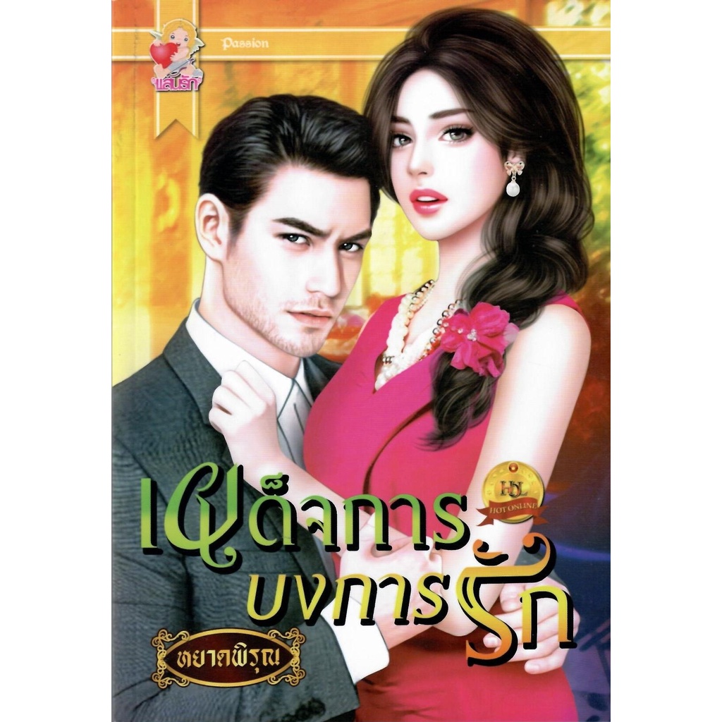 เผด็จการบงการรัก-หยาดพิรุณ-ใหม่