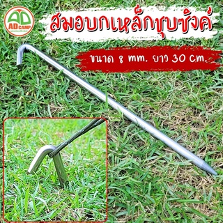 สมอบกเหล็กกลมชุบซิงค์ หัวงอ45 องศา  8 mm ยาว 30 cm. ตัวละ 30 บาท สวยงาม ทนทาน เอาอยู่ทุกสนาม