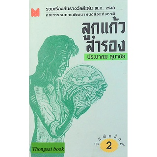 ลูกแก้วสำรอง ประชาคม ลุนาชัย รวมเรื่องสั้นรางวัลดีเด่น พ.ศ. ๒๕๔๐ คณะกรรมการพัฒนาหนังสือแห่งชาติ