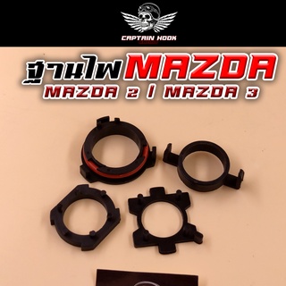 ฐานไฟ ไฟหน้า Mazda 2 | Mazda 3 จำนวน 1 คู่ กัปตันฮุค😈 รุ่น Mazda 2 Aligance / Sky ปี 2008-2019 | Mazda 3 BL ปี2006-2013