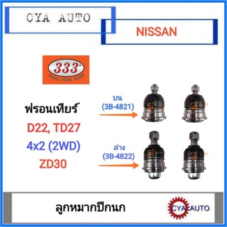 333​ (3B-4821, 3B-4822) ​ลูกหมากปีกนก​ NISSAN ฟรอนเทียร์​ D22 TD27 ZD30 (2WD)