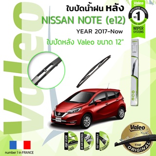 🔥 ใบปัดน้ำฝน "หลัง" VALEO FIRSTสำหรับรถ NISSAN Note ขนาด 12” ปี 2017-ปัจจุบัน นิสสัน โน๊ต