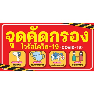 ภาพหน้าปกสินค้าป้ายไวนิล จุดคัดกรอง โควิด19 / Covid19 ซึ่งคุณอาจชอบสินค้านี้