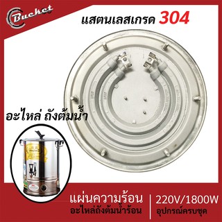 อะไหล่ ถังต้มน้ำร้อน กาต้มน้ำร้อน แผ่นความร้อน 220V/1800W