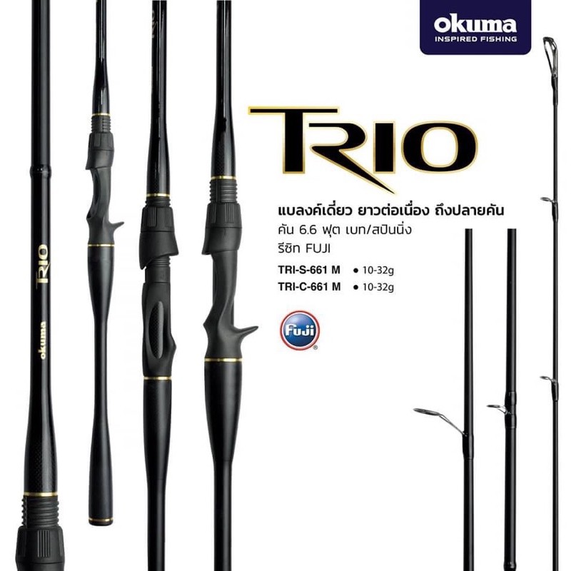 คันตีเหยื่อปลอม-okuma-trio-ท่อนเดียว