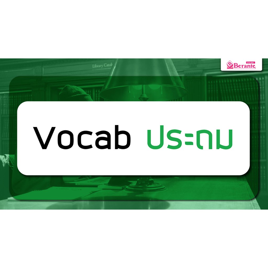 คอร์เรียนภาษาอังกฤษออนไลน์-vocab-ประถม