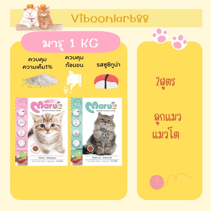 ภาพหน้าปกสินค้าMaru มารุอาหารแมวโต/ลูกแมว 900 กรัม รสทูน่าซูชิ จากร้าน viboonlarb_petshop บน Shopee