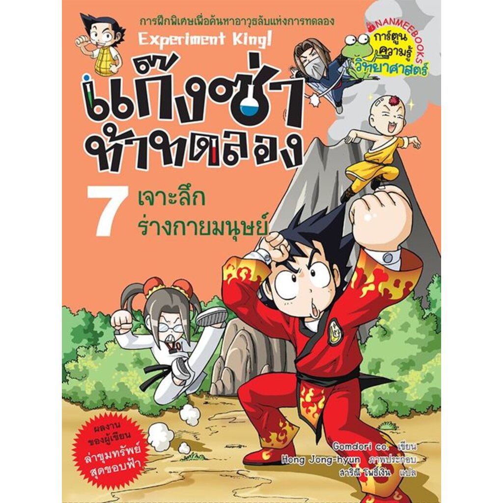 แก๊งซ่าท้าทดลอง-7-เจาะลึกร่างกายมนุษย์