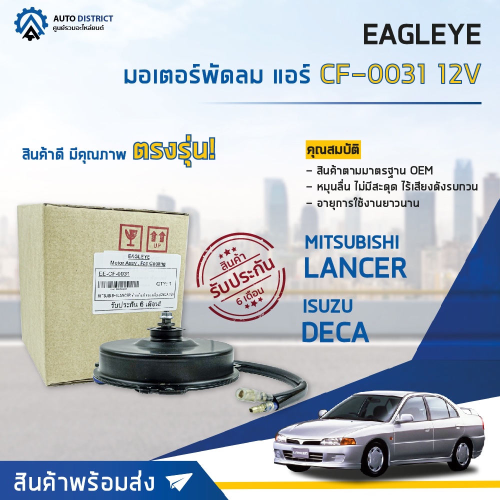 eagleye-มอเตอร์พัดลม-แอร์-mitsubishi-lancer-ท้ายเบ็นซ์-สามเหลี่ยม-deca-12v-จำนวน-1ตัว