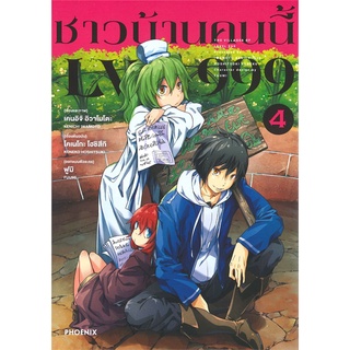 หนังสือ   ชาวบ้านคนนี้ LV999 เล่ม 4 (Mg)