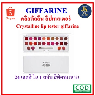 ลิปเทสเตอร์ กิฟฟารีน Crystalline lip tester giffarine 24 เฉดสี ใน 1 ตลับ สีติดทนนาน พร้อมส่ง!!!