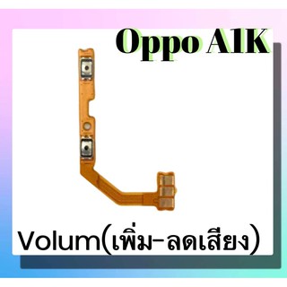 แพรปุ่ม เพิ่มเสียง - ลดเสียง Oppo A1K แพรเพิ่มเสียง-ลดเสียง สวิตแพร Volum Oppo A1K