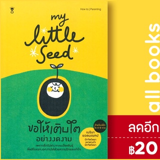MY LITTLE SEED ขอให้เติบโตอย่างงดงาม | SandClock Books เมริษา ยอดมณฑป