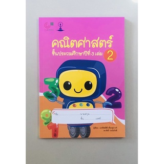 คณิตศาสตร์ชั้นประถมศึกษาปีที่3 เล่ม2